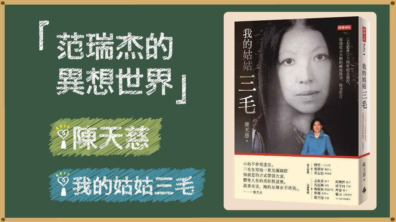 2021.10.29 范瑞杰的異想世界 專訪【我的姑姑三毛】陳天慈
