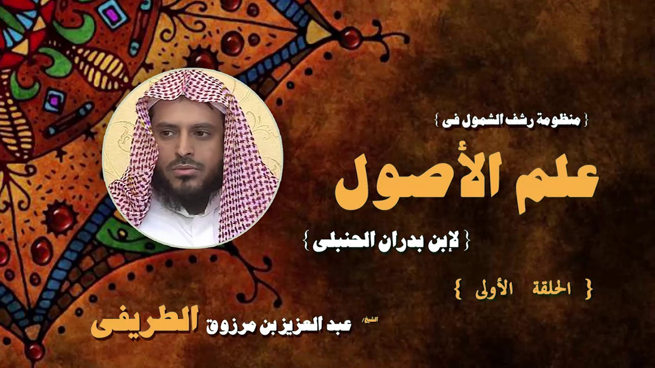منطومة رشف الشمول فى علم الاصول للشيخ  عبد العزيز بن مرزوق الطريفى | الحلقة الاولى