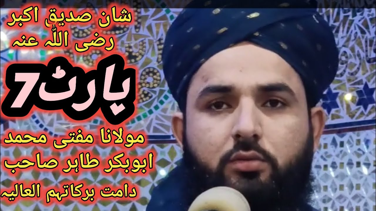 حضرت العلامہ مولانا مفتی محمد ابوبکر طاہر صاحب موضو شان حضرت ابوبکر صدیق اکبر راضی اللّٰہ عنہ پارٹ 7