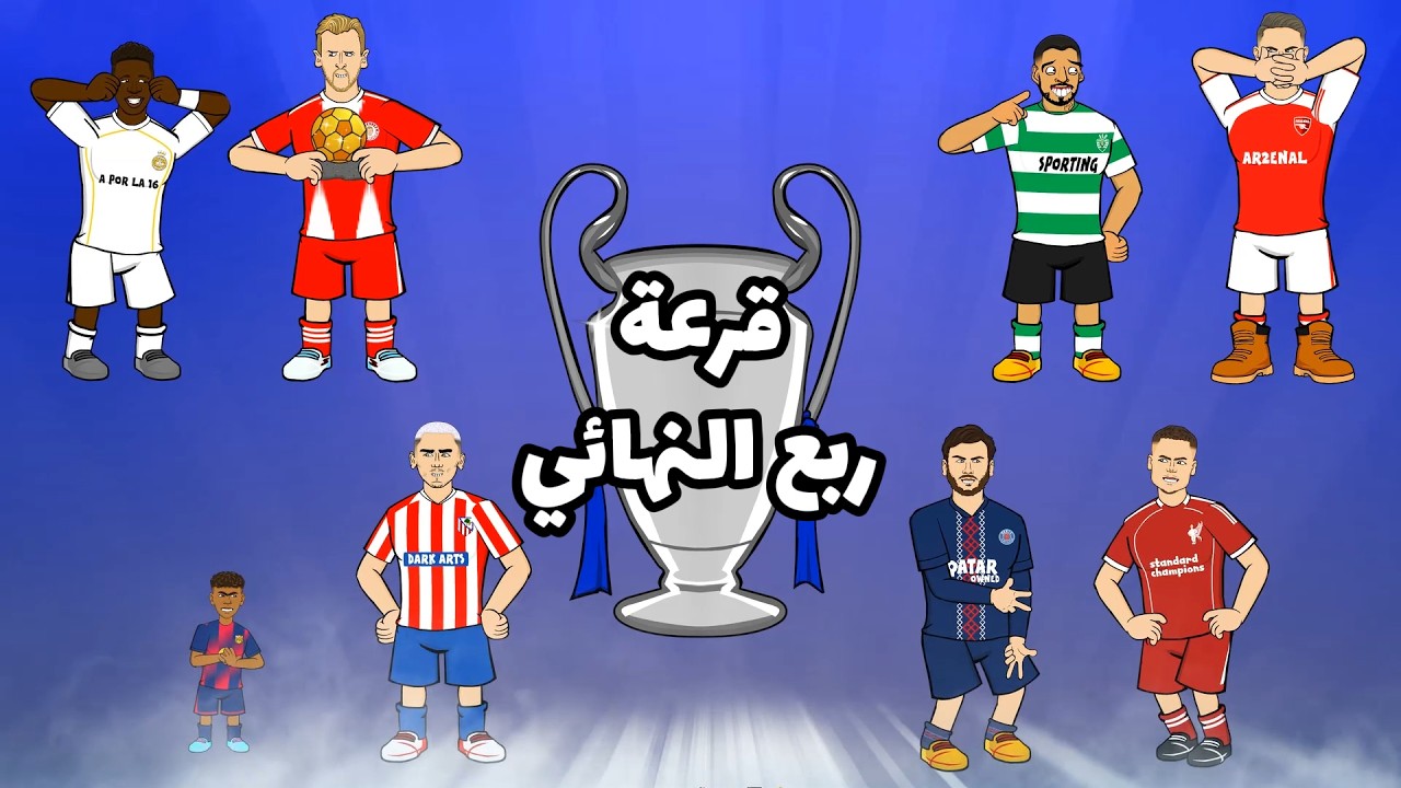 🏆 ردود فعل جميع الفرق! (ربع نهائي دوري أبطال أوروبا 25/26)
