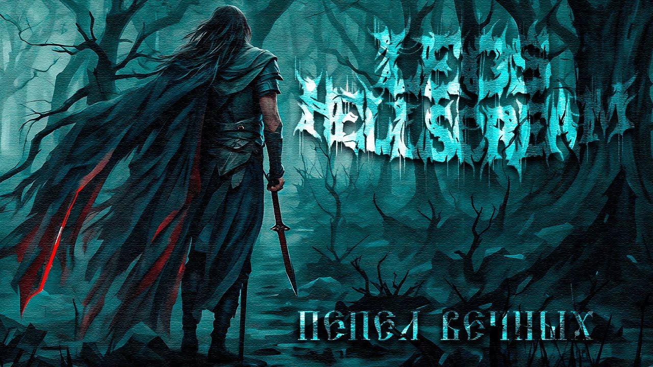 Leos Hellscream - Пепел Вечных (Официальное видео 2024)