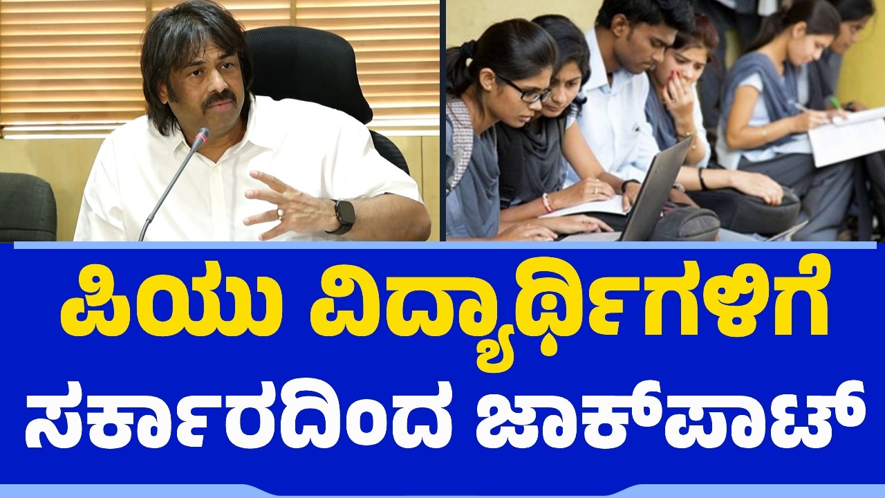 ಪಿಯು ವಿದ್ಯಾರ್ಥಿಗಳಿಗೆ ಸರ್ಕಾರದಿಂದ ಜಾಕ್​ಪಾಟ್​ | Karnataka Govt | S Madhu Bangarappa | PUC Students