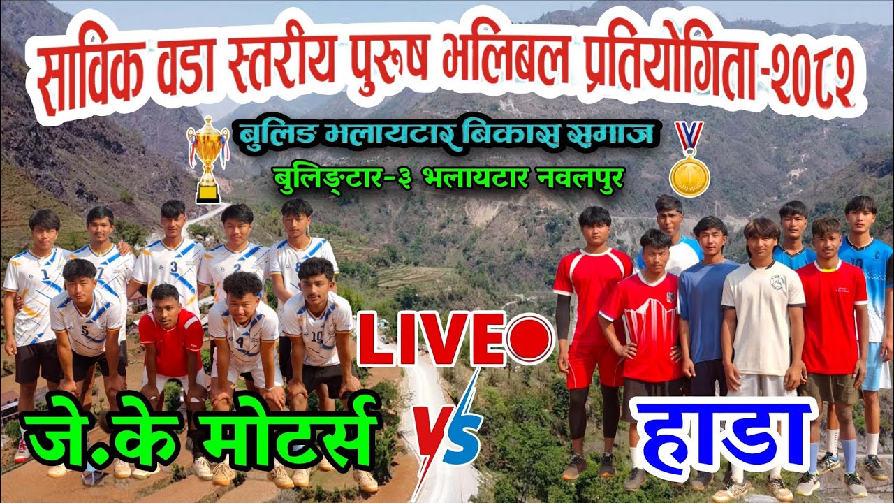 jk motors vs hada | Nawalpur bulingtar-3 bhalaytar jhilke chautari volleyball live