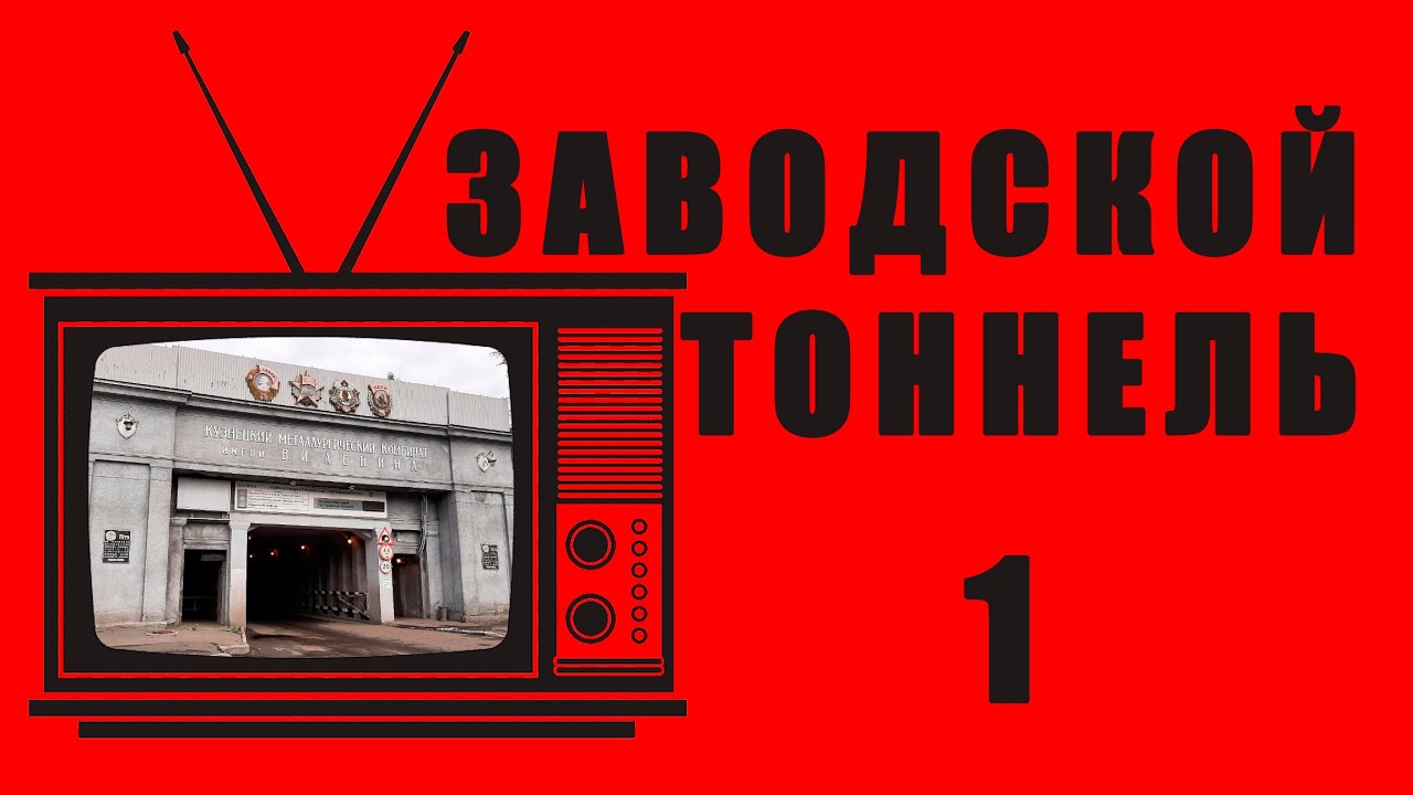 Заводской тоннель КМК. Часть 1