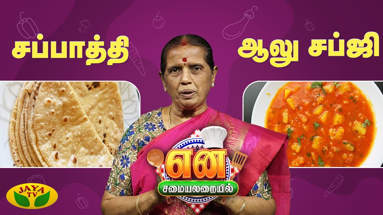 சப்பாத்தி & ஆலு சப்ஜி செய்வது எப்படி? | Chapati With Aalu Sabji | EN SAMAYAL ARAYIL | Jaya Tv