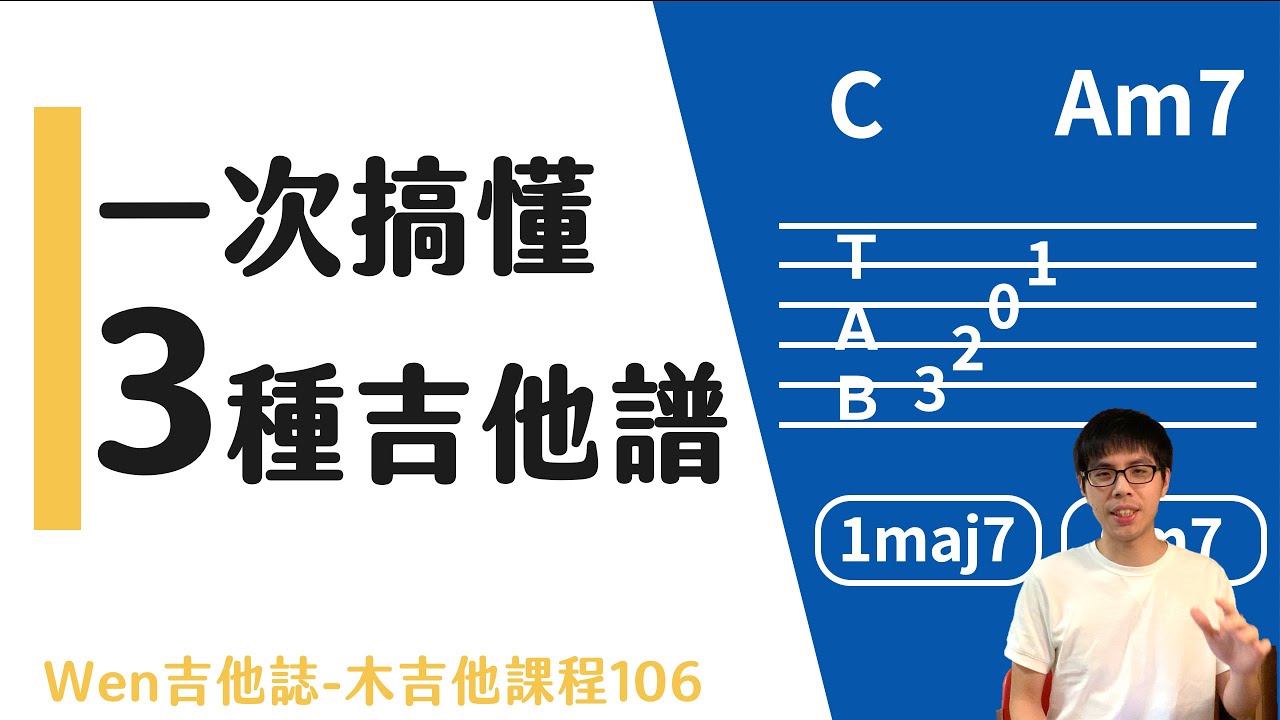 吉他譜怎麼看？一次搞懂三種常見的樂譜！吉他初學12｜Wen吉他誌木吉他課程106
