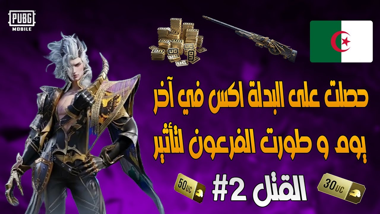 حصلت على البدلة اكس في آخر يوم و طورت الفرعون إلى تأثير القتل