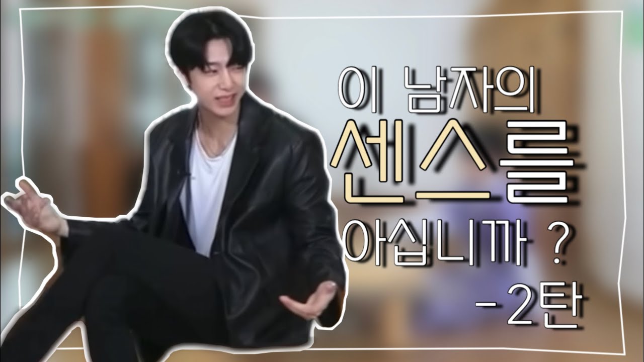 [몬스타엑스_형원] 이남센2 | 이 남자의 센스를 아십니까?2탄 | 미친센스 소유자 채형원