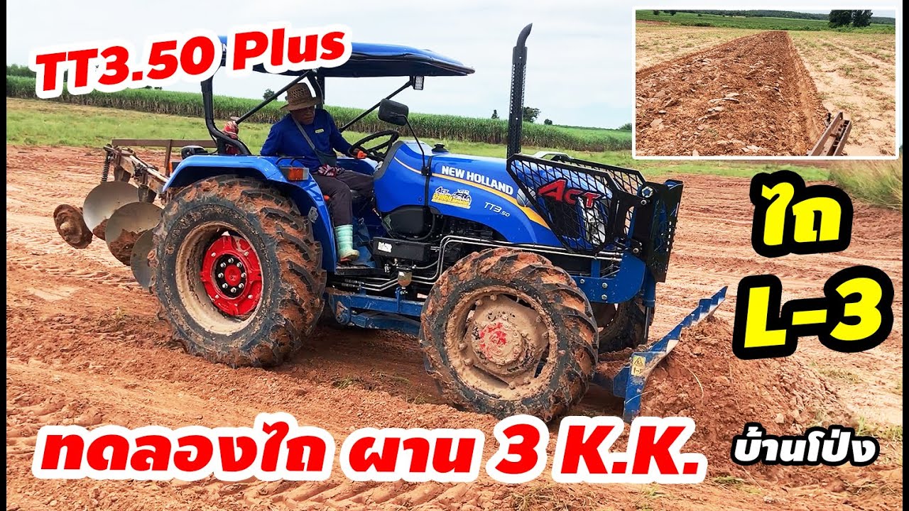 ลองไถ ผาน 3 K.K. บ้านโป่ง ครั้งแรก New Holland TT3.50 Plus | รถไถนิวฮอลแลนด์ 50 แรงม้า ไถเกียร์ L-3