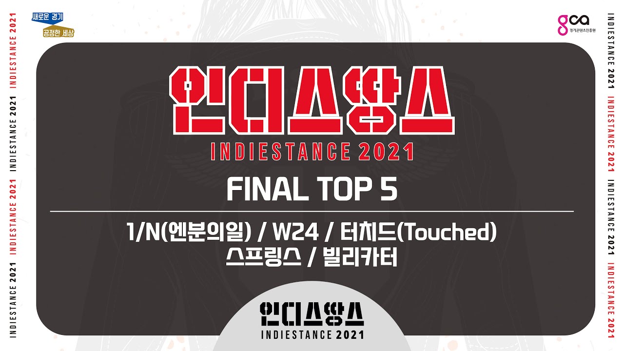 인디스땅스 2021 ⚡ 결선 ｜ 터치드/스프링스/W24/빌리카터/엔분의일