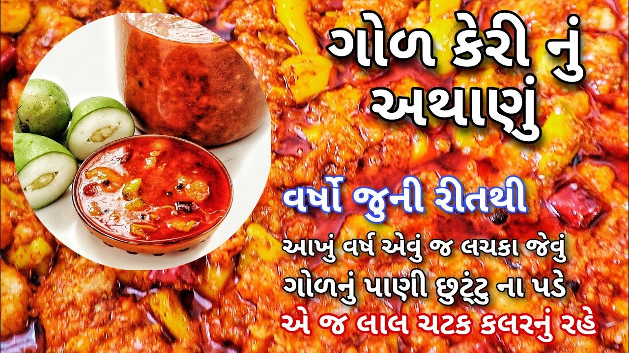 મસાલો વઘાર્યાં વગર વર્ષભર સચવાય તેવું ગોળકેરીનું અથાણું | Gol Keri Nu Athanu, Gor Keri, Mango Pickle