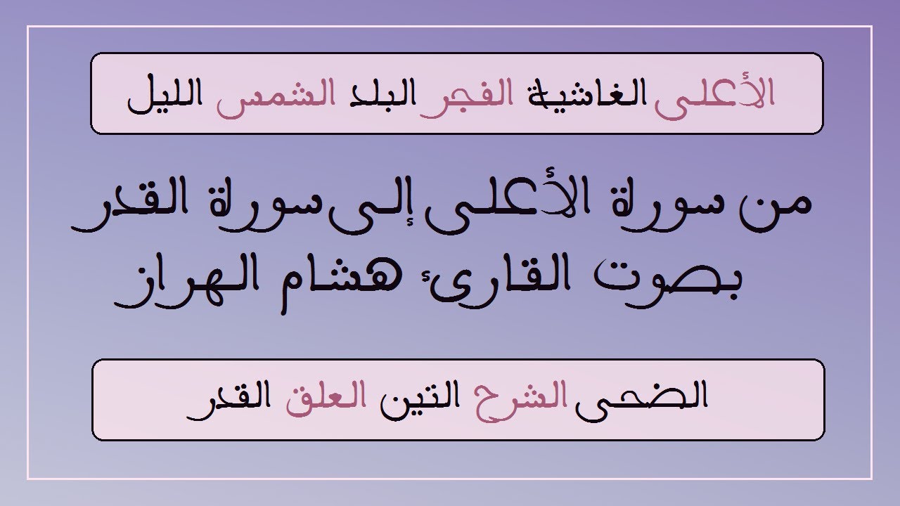 من سورة الأعلى إلى سورة القدر - القارئ هشام الهراز