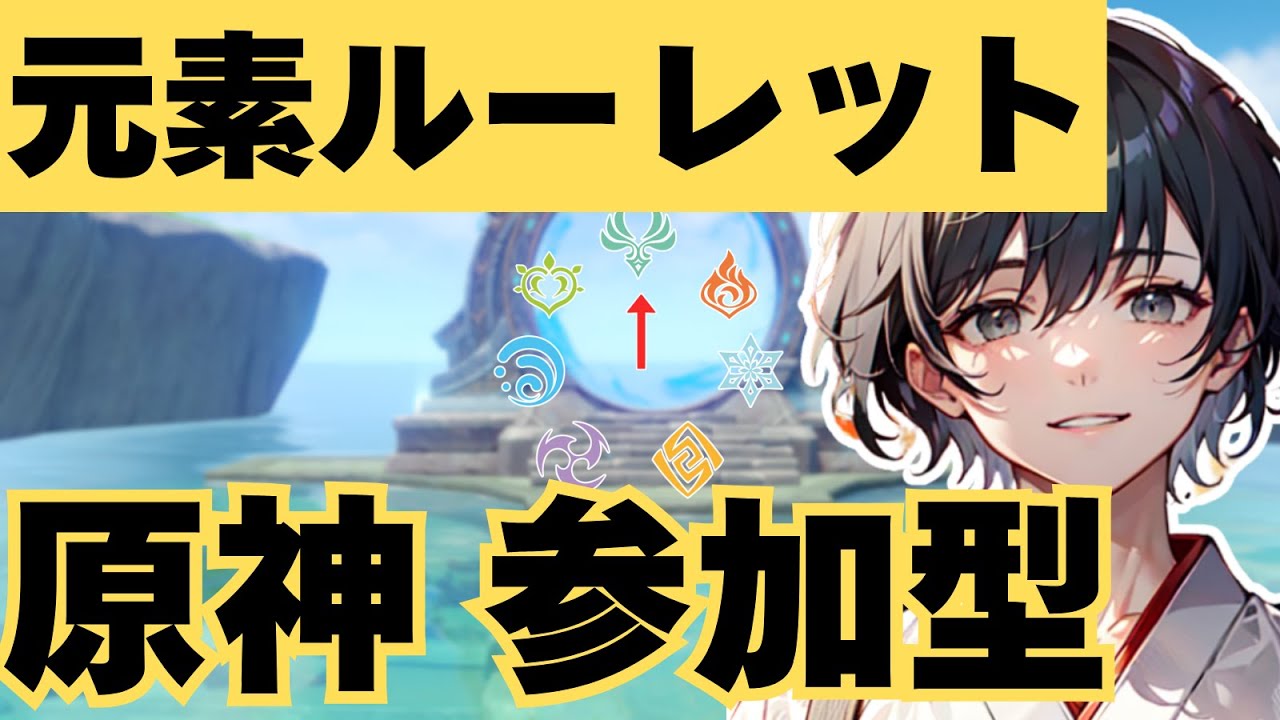 【天国か地獄か】元素ルーレットでパーティ作ってボスバトル！【#原神 /#新人VTuber】