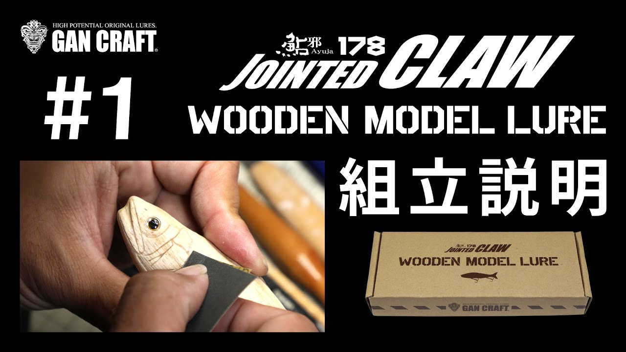 ジョインテッドクロー ウッドモデル の 作り方