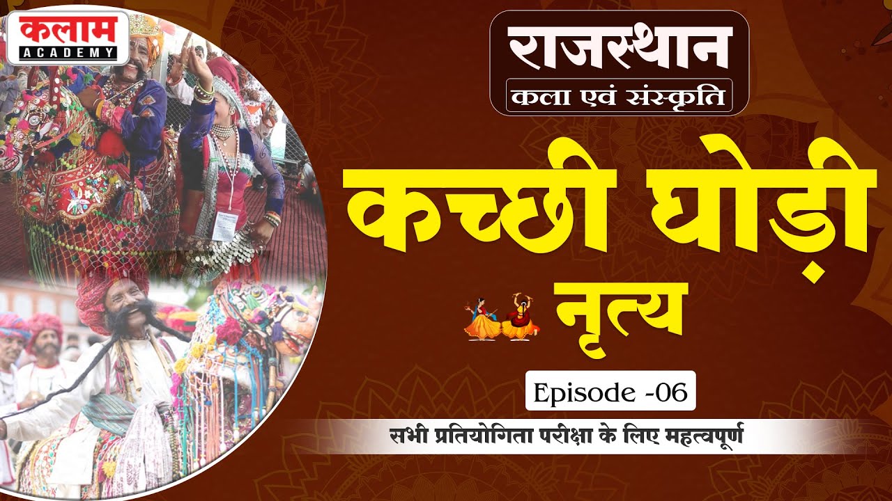 राजस्थान के लोक नृत्य | कच्छी घोड़ी नृत्य | Folk Dance of Rajasthan #6 | Kalam Academy