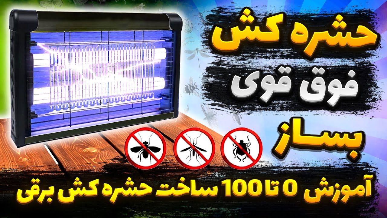 آموزش ساخت حشره کش برقی با وسایل ساده  |  آموزش ساخت پشه کش برقی ساده |  ساخت مگس کش برقی