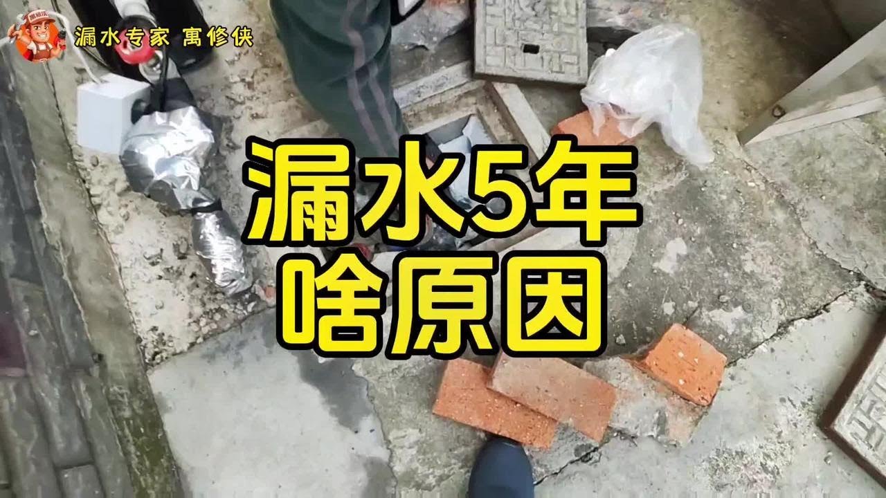 已经5年了，入住后水表就一直转，不知道什么原因？