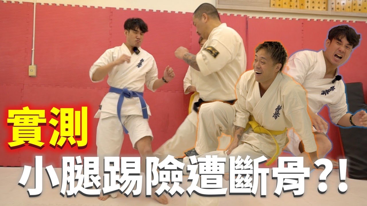 實測calf kick 小腿踢險遭斷骨?!【立技瘋行不行】卡夫踢 / calf kick