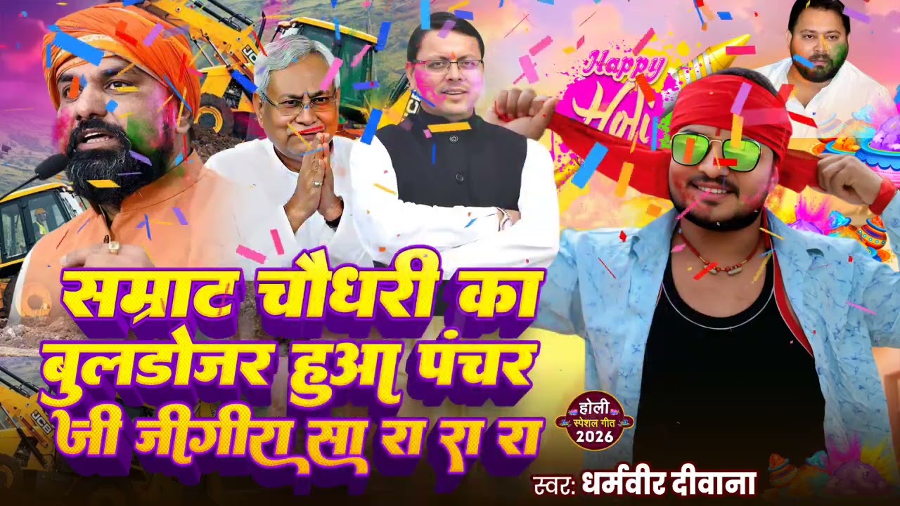 सम्राट चौधरी का बुलडोजर हुआ पंचर ||#jogira_sa_ra_ra 2026 || Holi Jogira 2026 Dharamveer Diwana Holi