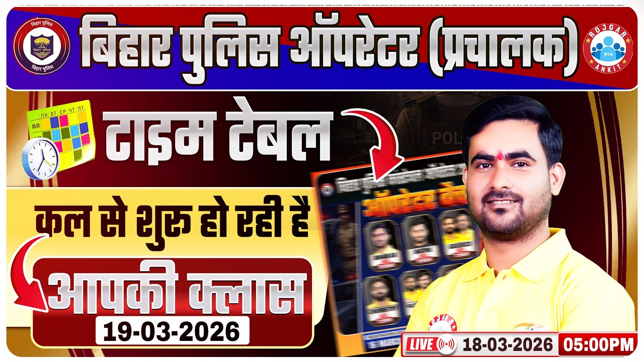 Bihar Police Constable Operator Vacancy 2026 | बिहार पुलिस ऑपरेटर बैच Team & Time Table Details
