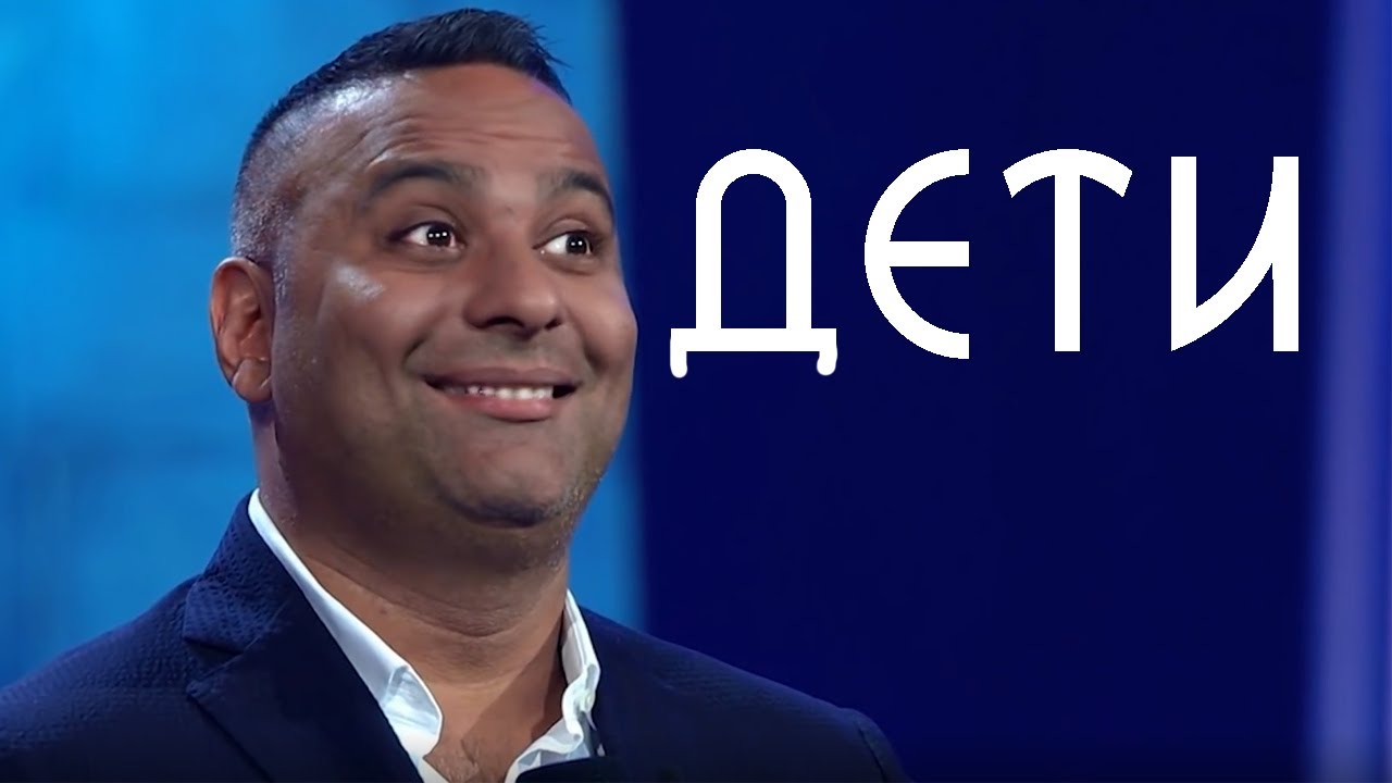 О ДЕТЯХ  - Рассел Питер на русском
