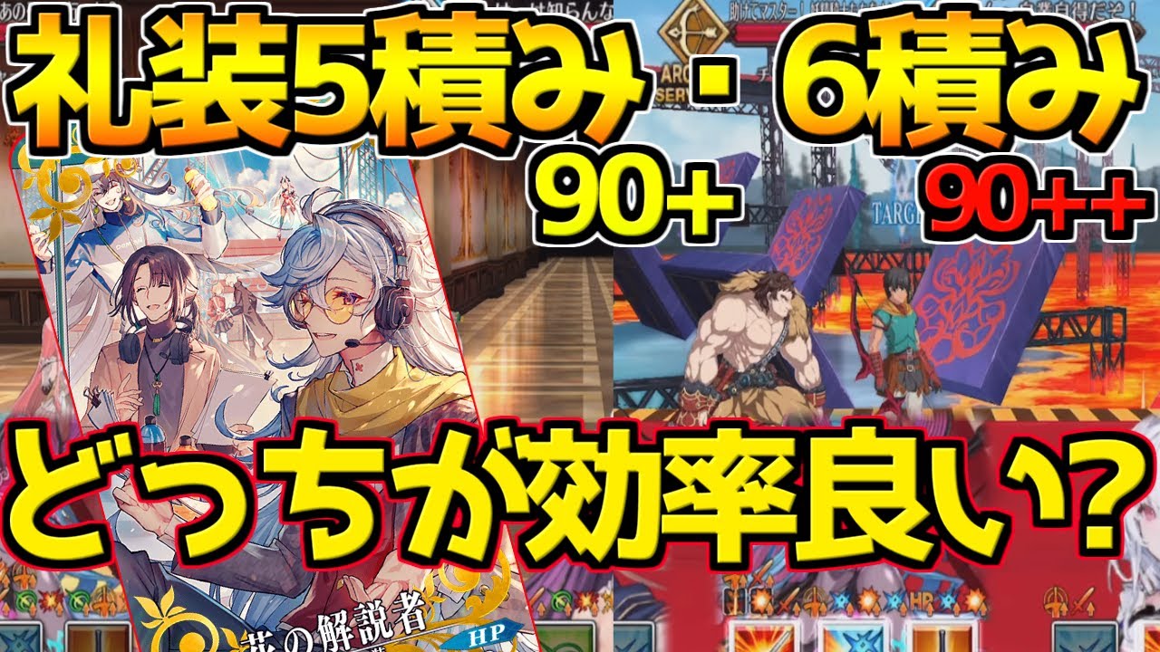 【FGO】90＋＋礼装5積みと90＋礼装6積みってどっちのほうが美味しいの？【カルデア妖精騎士杯 二代目の凱旋】