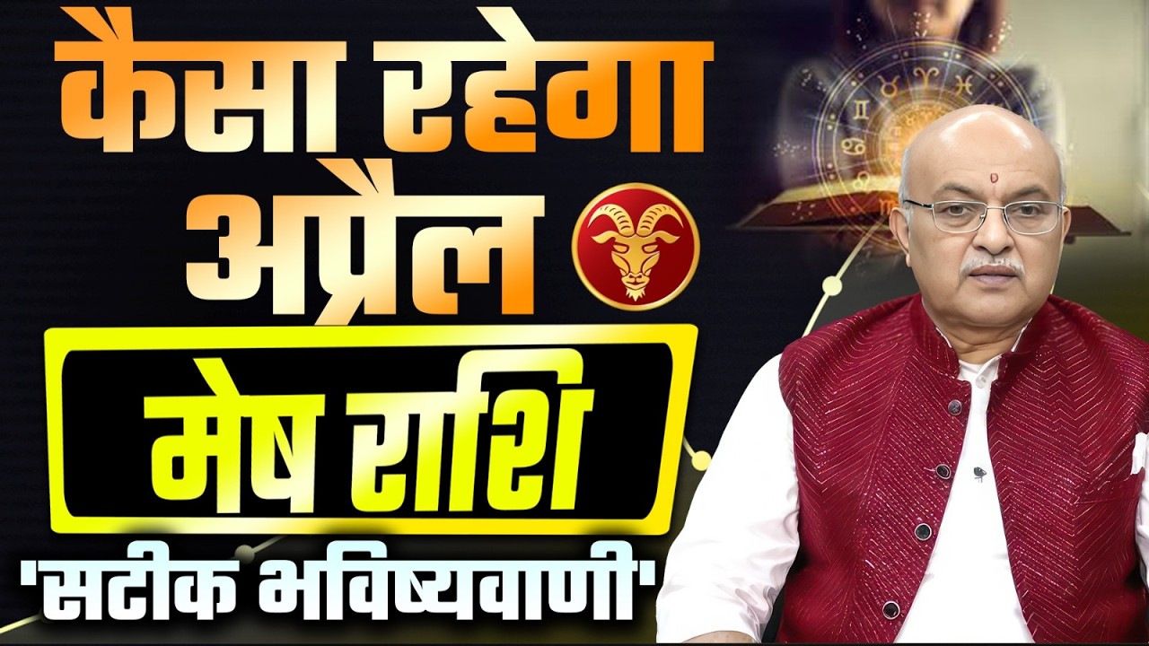 Mesh Rashi APRIL 2026 Rashifal अप्रैल   राशिफल by SHREE SACHIDANAND VASHISHT