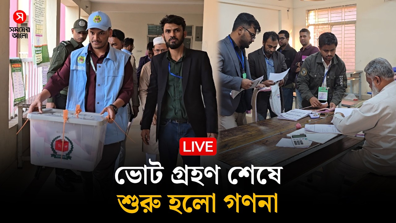 Live: চলছে ভোটগণনা, কে এগিয়ে কে পিছিয়ে–নিউজরুম থেকে সর্বশেষ