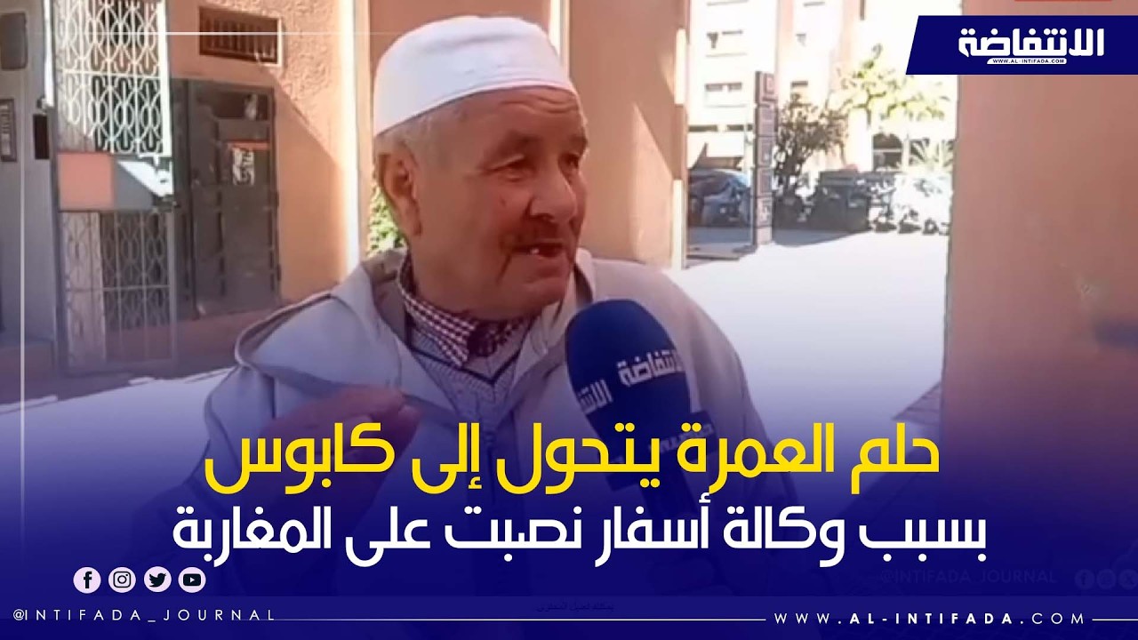 حلم العمرة يتحول إلى كابوس بسبب وكالة أسفار نصبت على المغاربة 
