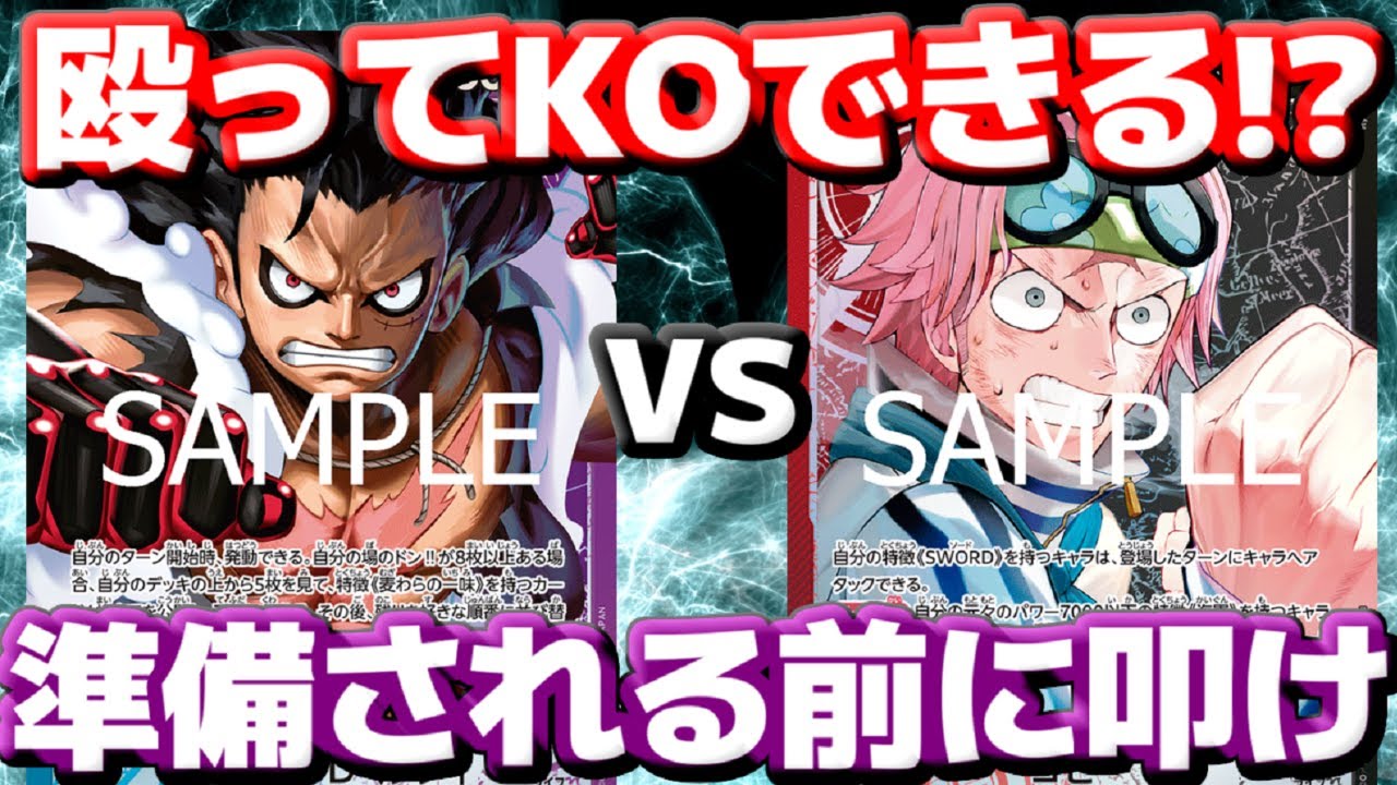 [対戦動画]「青紫ルフィ」VS「赤黒コビー」！！8コビーの殴りで大型取れるのか！？ドラゴンのパワーも使って圧をかけろ！