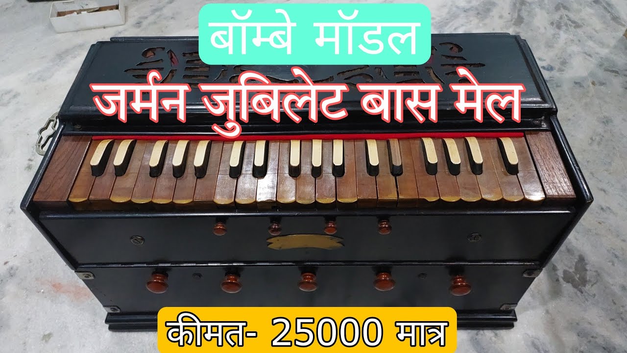[SOLD] German Jubilate Bass male harmonium for sale | Bombey Model Vertical Harmonium