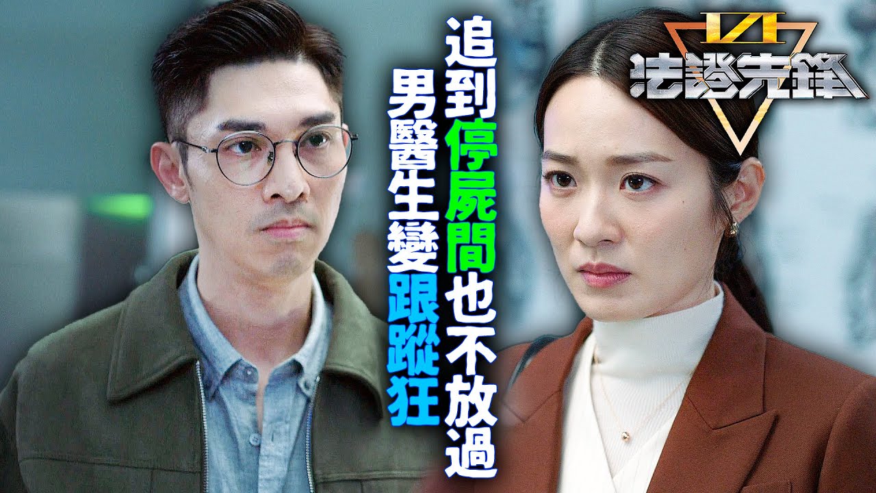 法證先鋒6倖存者的救贖｜恐怖情人男醫生變跟蹤狂！追到停屍間也不放過，只為見她一面？｜黃宗澤｜袁偉豪｜蔡潔｜蔣祖曼｜傅嘉莉｜關楚耀｜馮皓揚｜2024港劇精華