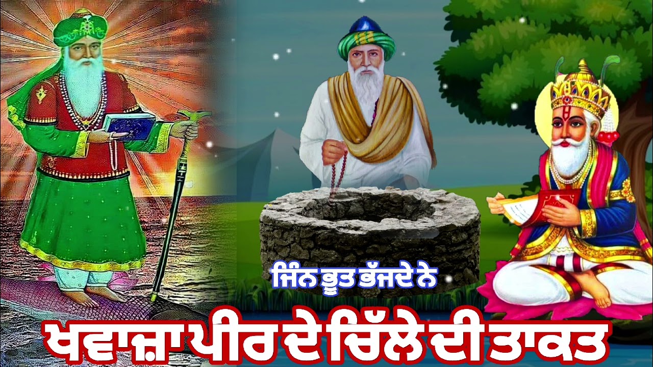 ਖਵਾਜ਼ਾ ਪੀਰ ਦੇ ਚਿੱਲੇ ਦੀ ਤਾਕਤ | Khawaja peer Da Chilla | Peera da Chilla | Khawaja Zinda  peer