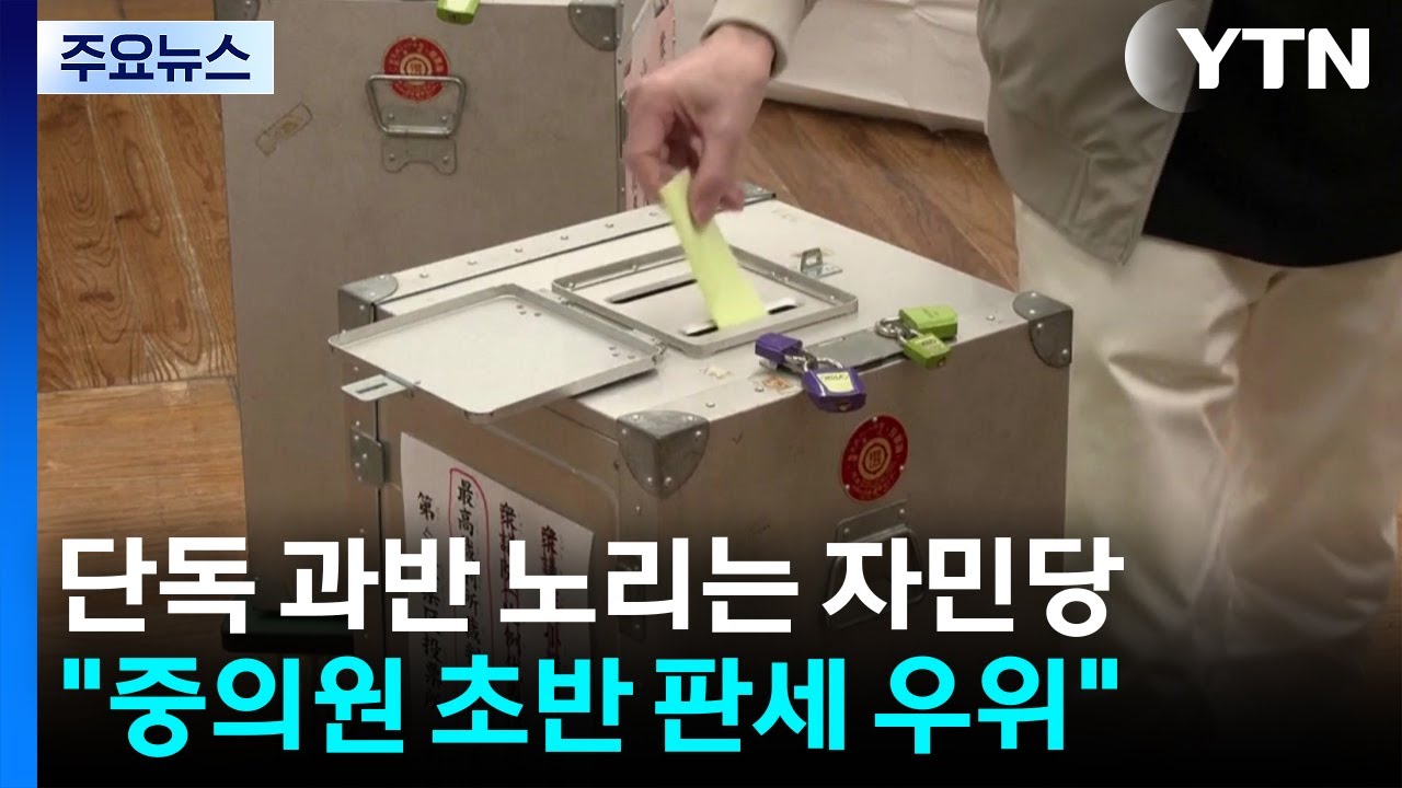 단독 과반 노리는 자민당...