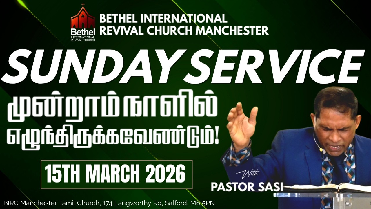 முன்றாம் நாளில் எழுந்திருக்கவேண்டும்! | SERMON BY PASTOR SASI | BIRC MANCHESTER | 15 MAR 2026