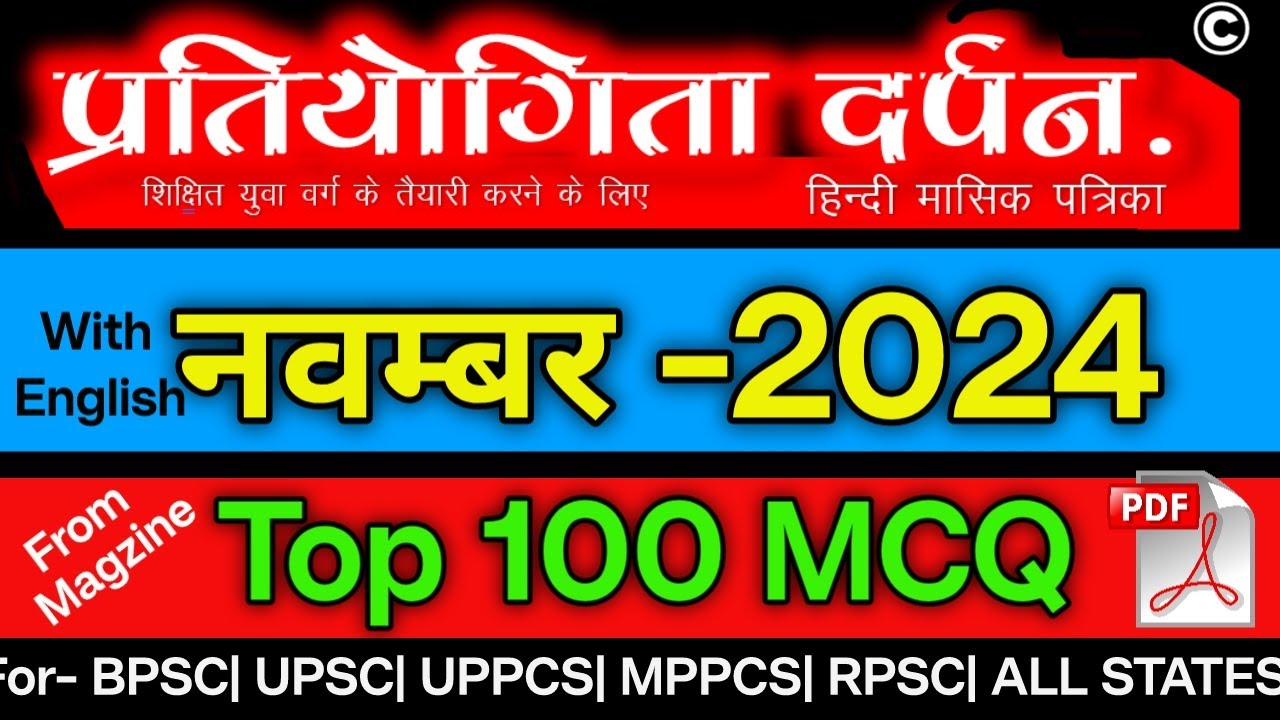प्रतियोगिता दर्पन नवम्बर  2024 100 MCQ ||  November 2024 V.V.Imp 100 MCQ with Explanation