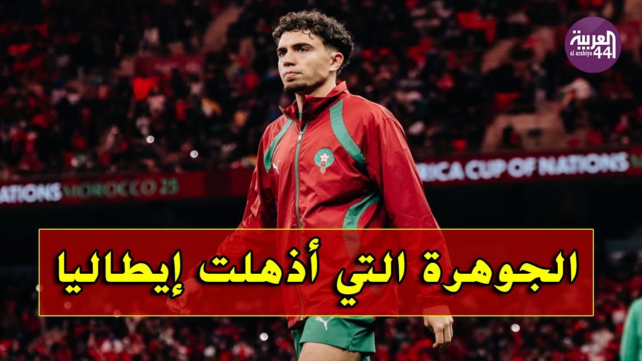 إشادات إيطالية بأداء نائل العيناوي مع منتخب المغرب في كأس أفريقيا 2025.
