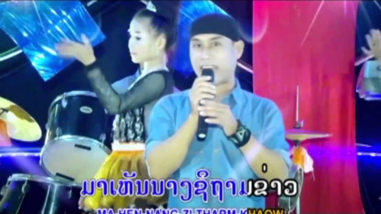 ຖາມຂ່າວສາວຄົນງາມ ถามข่าวสาวคนงาม ທອງດຳ ກອງດວງດີ