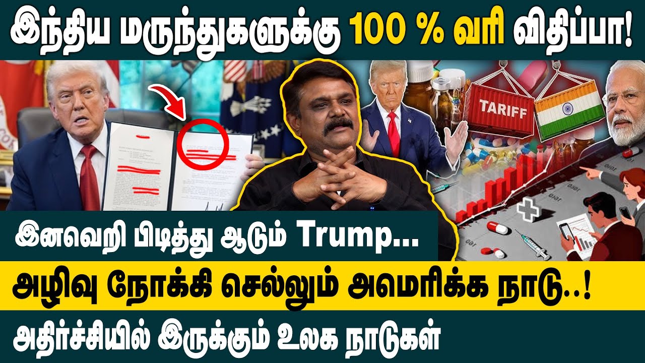 இந்தியா மருந்துகளுக்கு 100 % வரி விதிப்பா ? TS Krishnavel Interview about Trump Pharma 100% Tariff