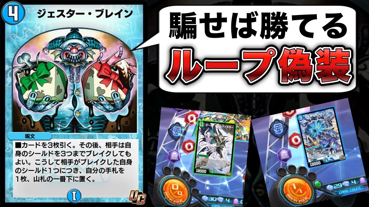 ループデッキのフリしながらジェスターブレイン打ったら絶対3ブレイク通る説【デュエプレ】