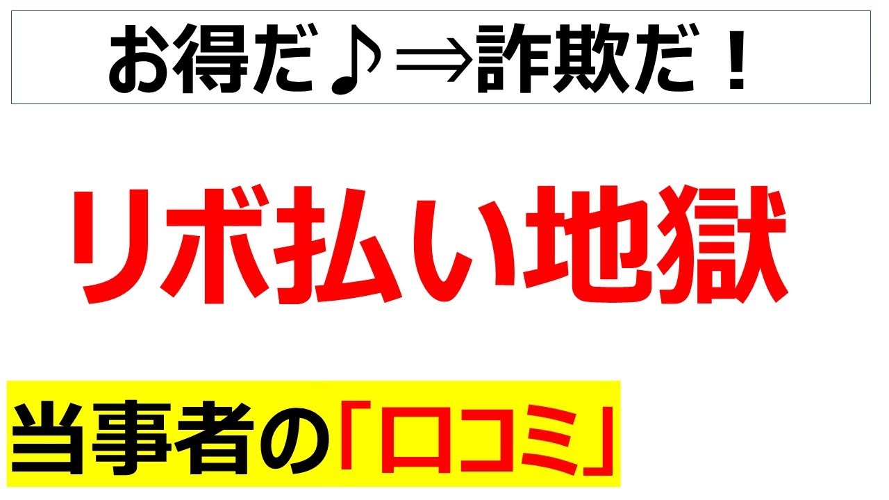 リボルビング払いで地獄を見ている当事者の口コミを20件紹介します