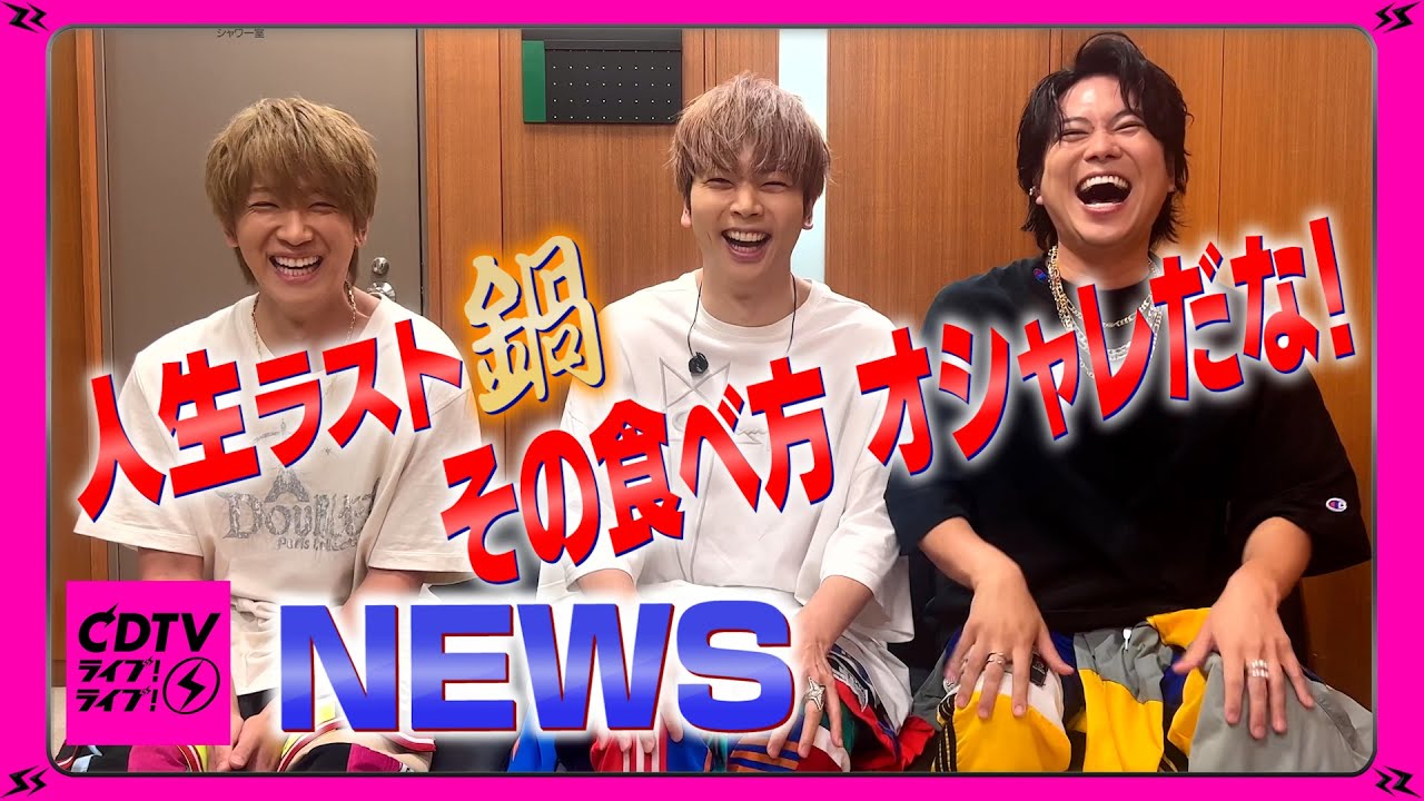 【CDTV】NEWS⚡️人生ラスト鍋！まっすーの食べ方オシャレか！