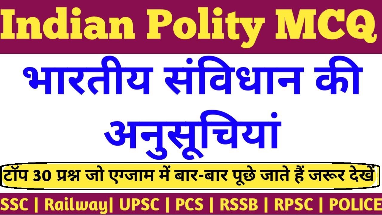 भारतीय संविधान की अनुसूचियाँ | Schedules of Indian Constitution | Top MCQ, RPSC, RSSB, PCS, RAILWAY