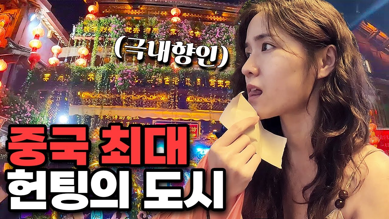 중국 최대 헌팅의 도시에서 극내향인이 살아남는 법 [리장]