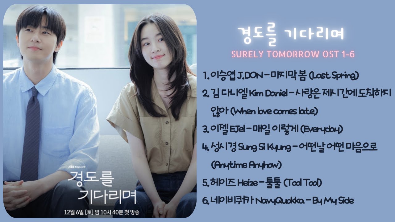 경도를 기다리며 (Surely Tomorrow OST 1-6) / #박서준 #원지안 #경도를기다리며 #kdrama #성시경 #jtbcdrama