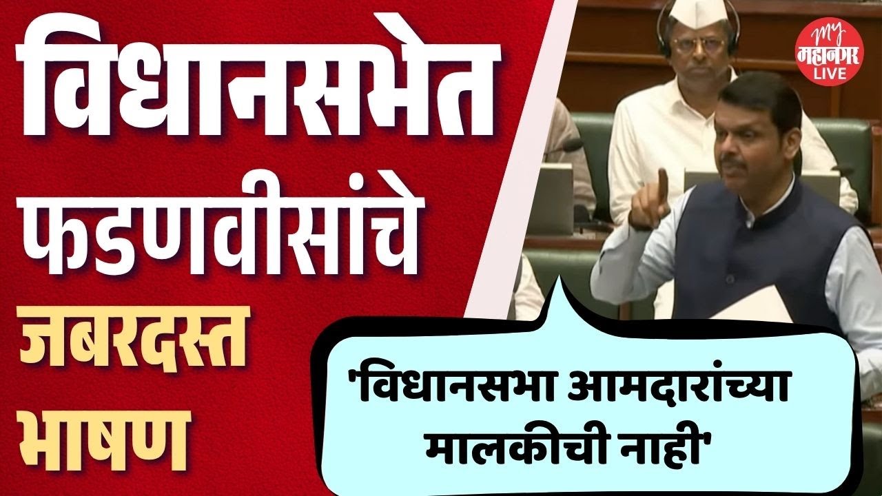 फडणवीसांचे जबरदस्त भाषण, विरोधकांच्या प्रत्येक प्रश्नाला उत्तर | CM Fadnavis Vidhan Sabha Speech