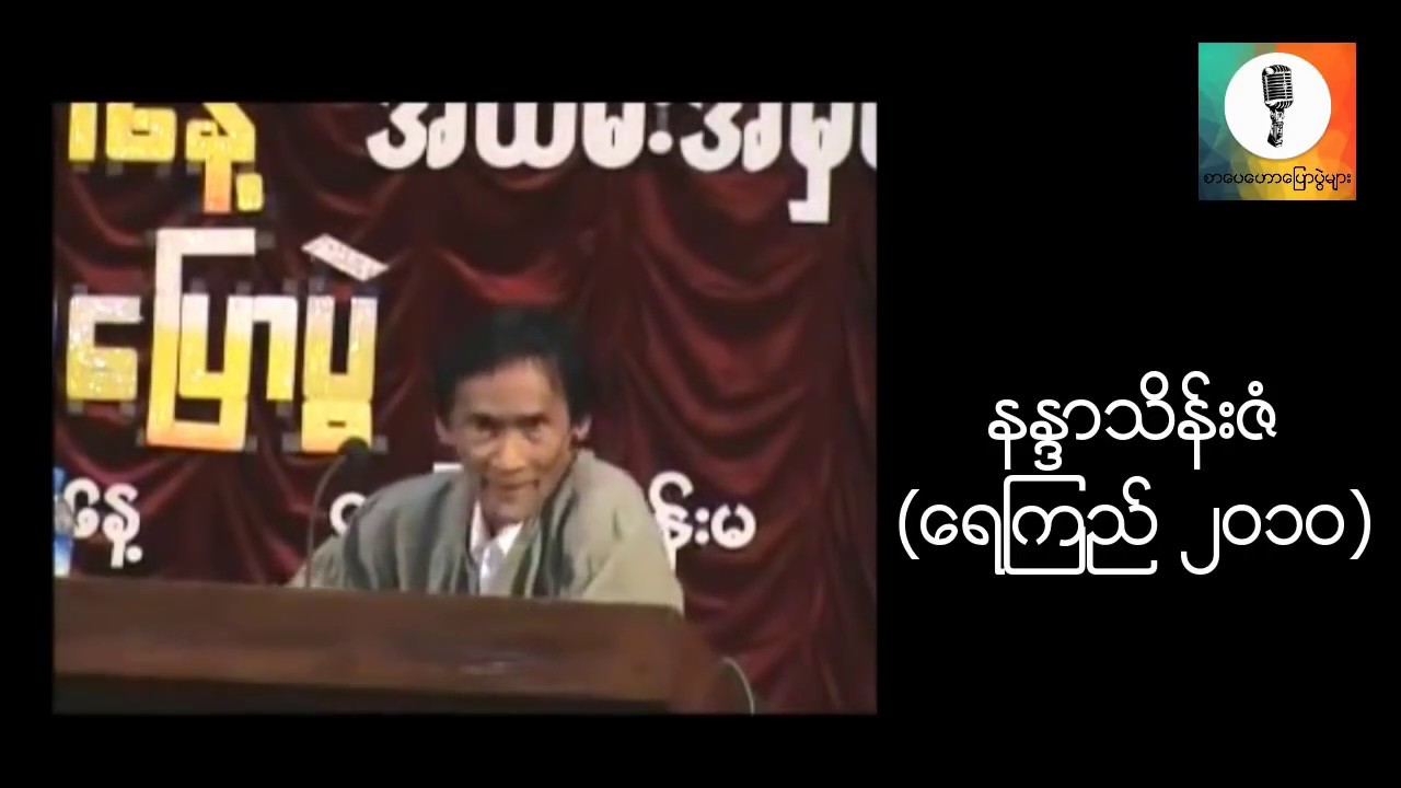 နႏၵာသိန္းဇံ (ေရၾကည္) စာေပေဟာေျပာပြဲ