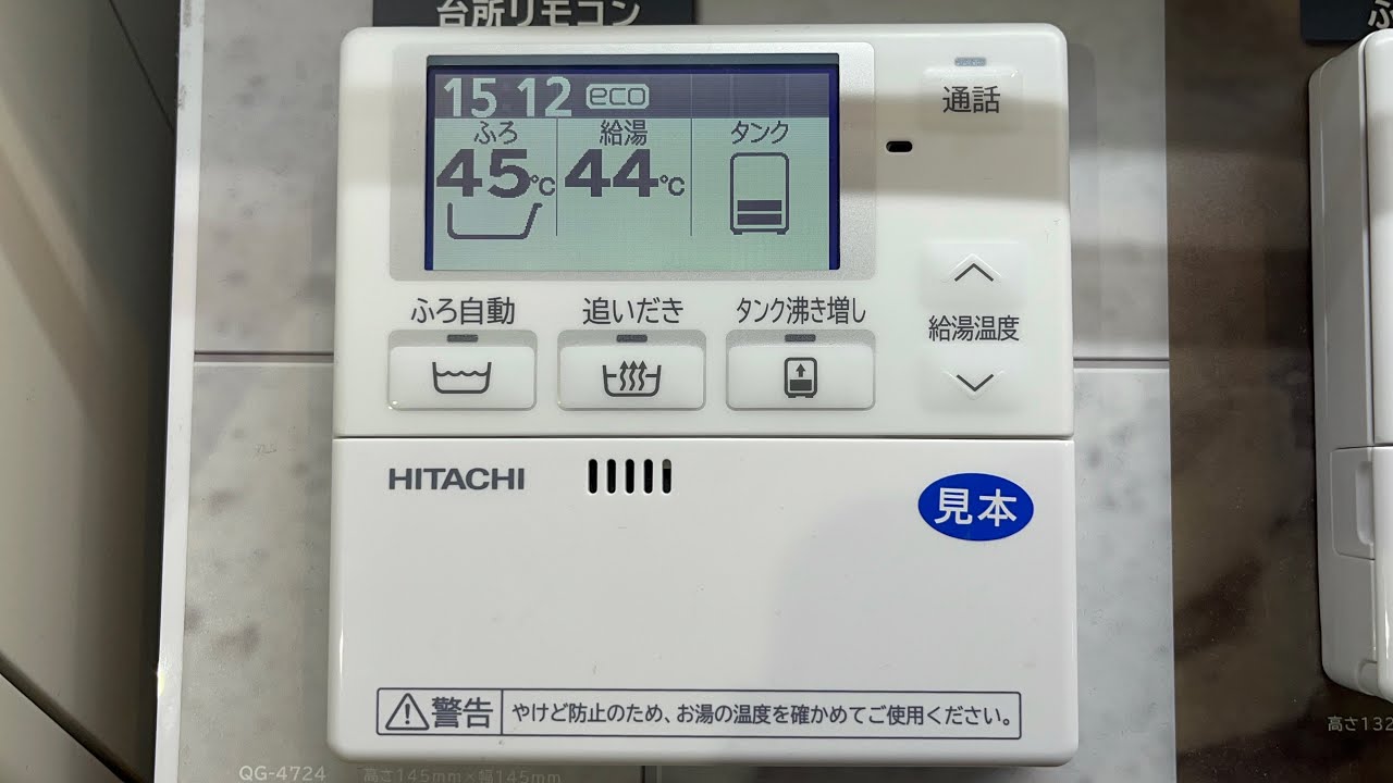 日立 給湯器 リモコン お風呂が沸きました