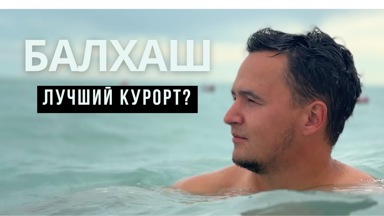 Сколько стоит отдых на Балхаше за сутки? Поездка из Астаны