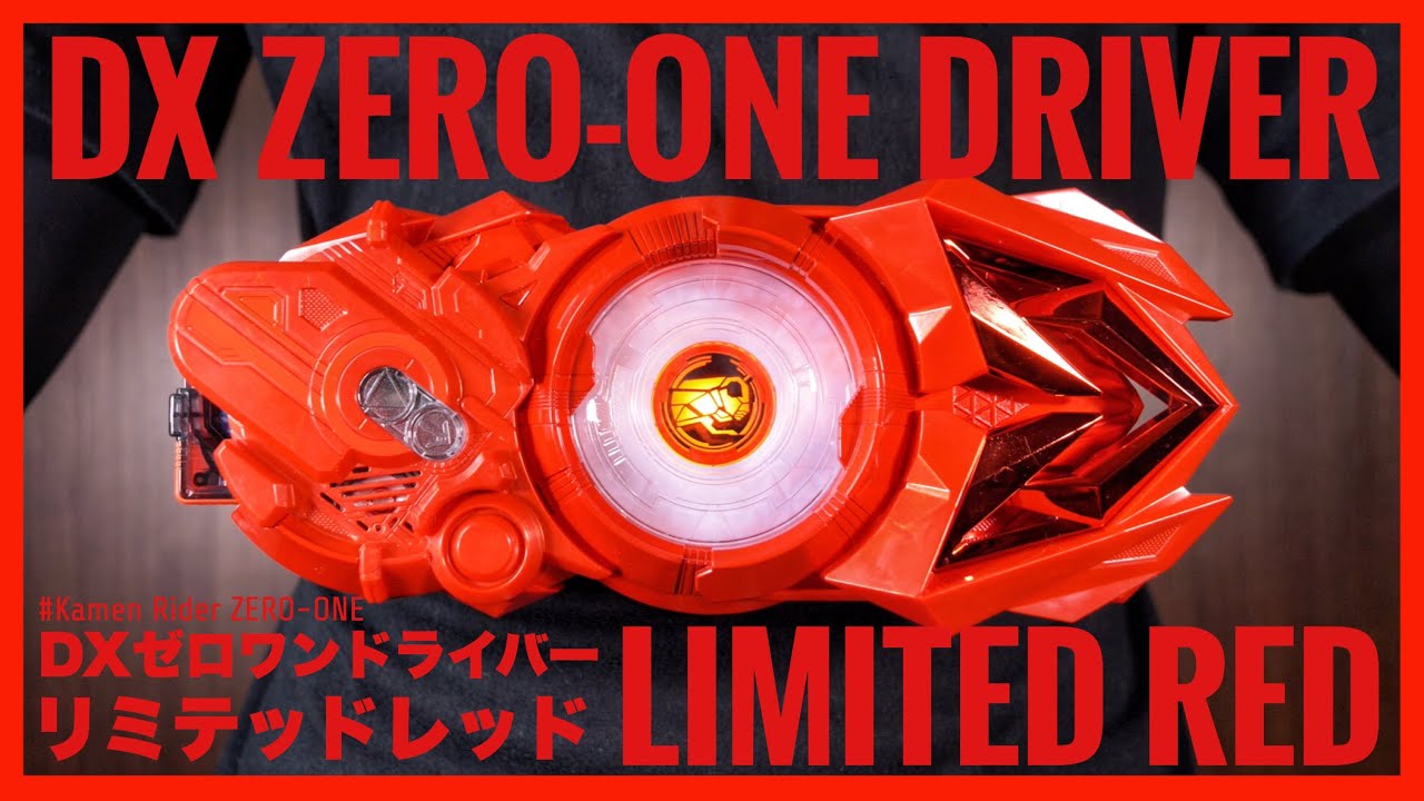 【海外限定】DXゼロワンドライバー  リミテッドレッドver.【仮面ライダーゼロワン】レビュー/ DX ZERO-ONE DRIVER LIMITED RED【KamenRider ZERO-ONE】